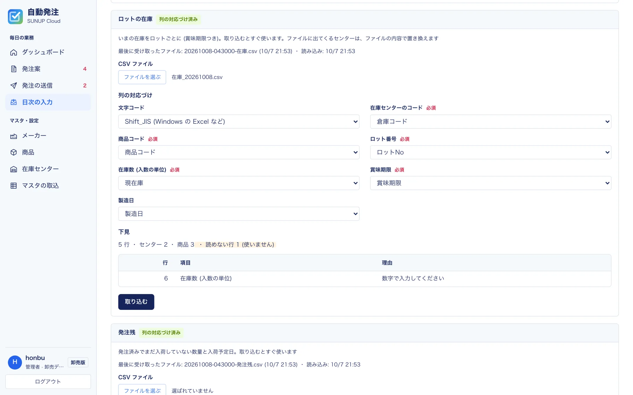 日次の入力。ロットの在庫の CSV を選ぶと、列の対応づけ (見出しから推測) と下見 (読めない行と理由) が出る
