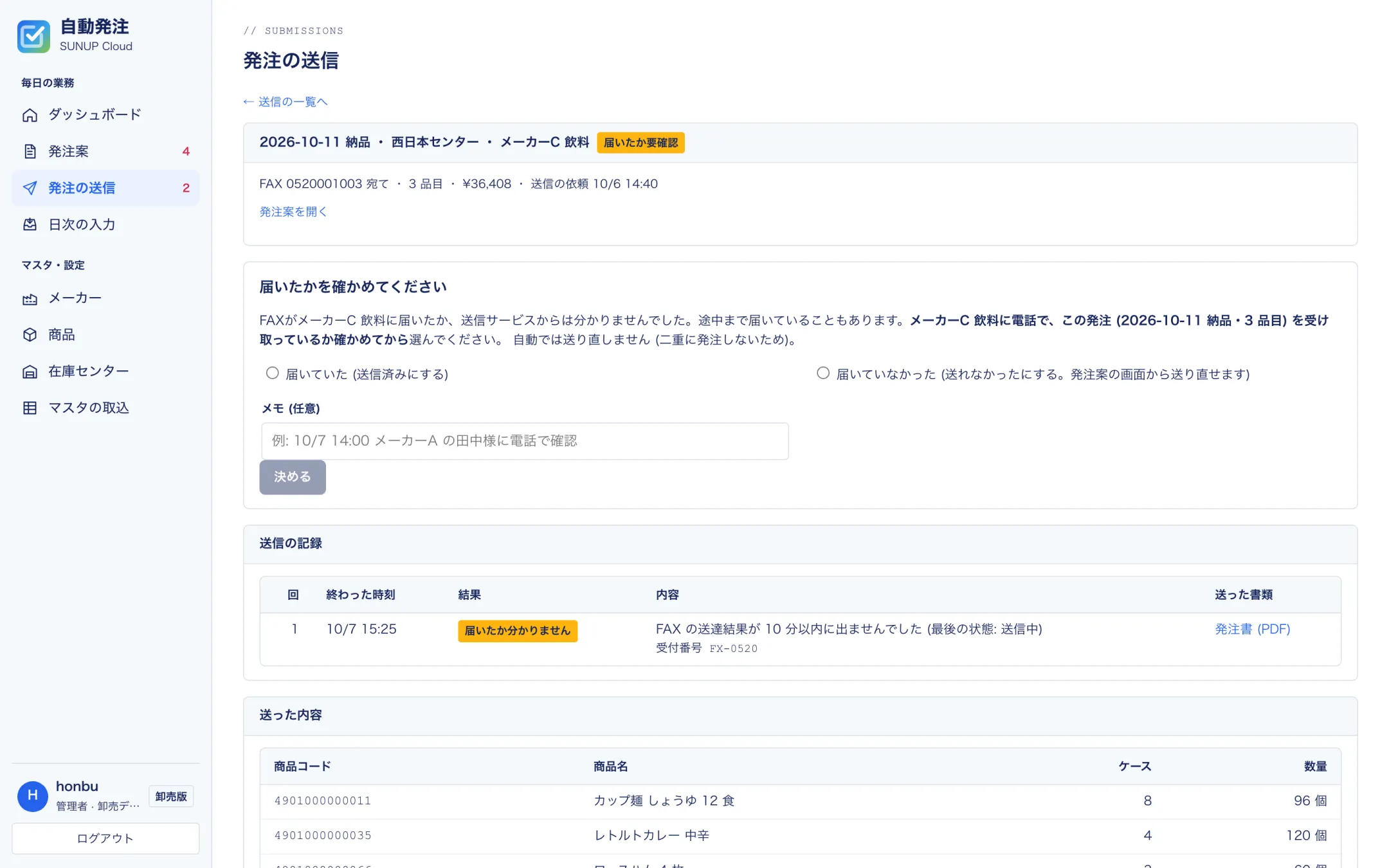 送信の記録。FAX が届いたか分からない送信を、メーカーに確かめた結果で決める