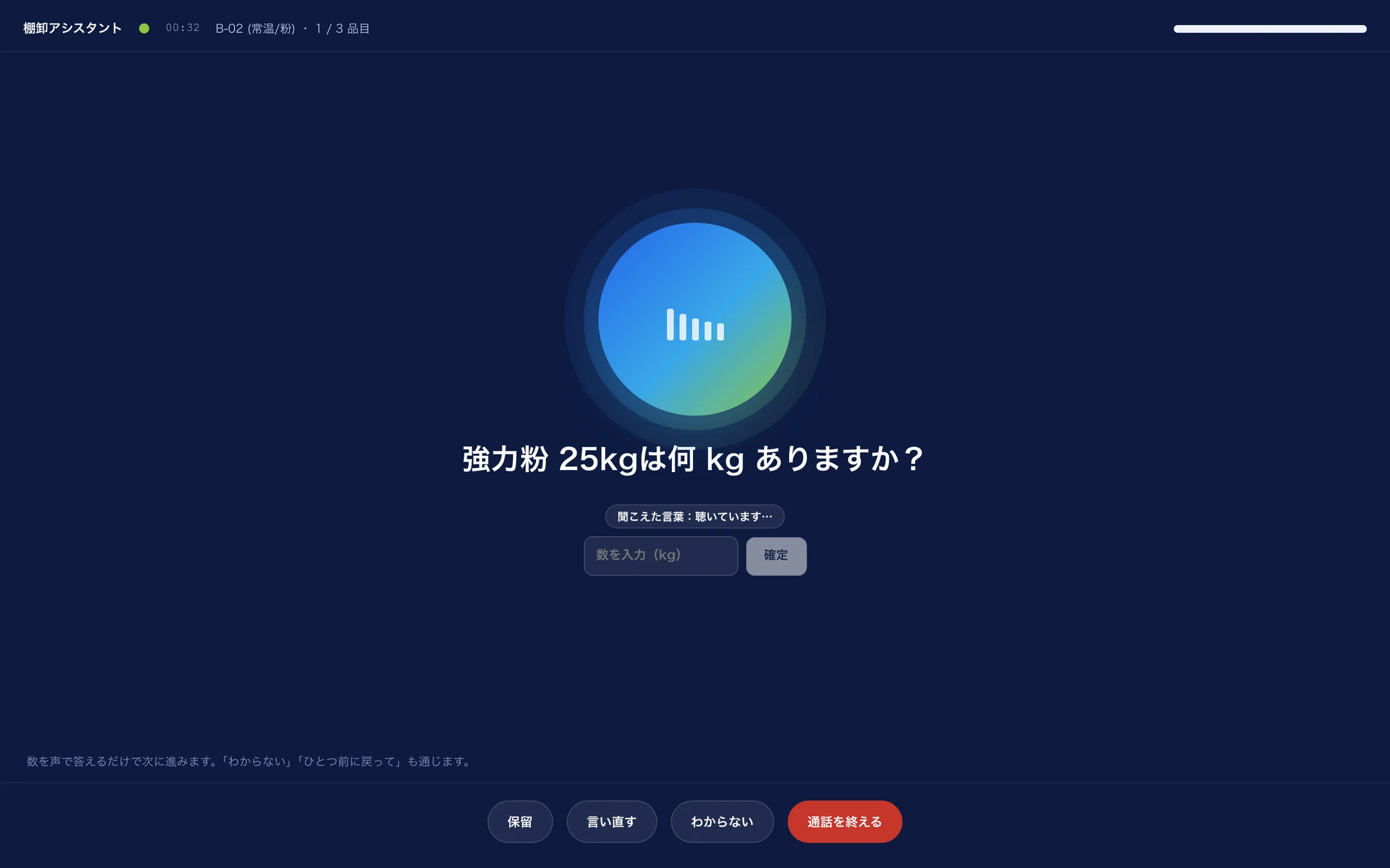 棚卸アシスタント。「強力粉 25kg は何 kg ありますか?」に声で答える