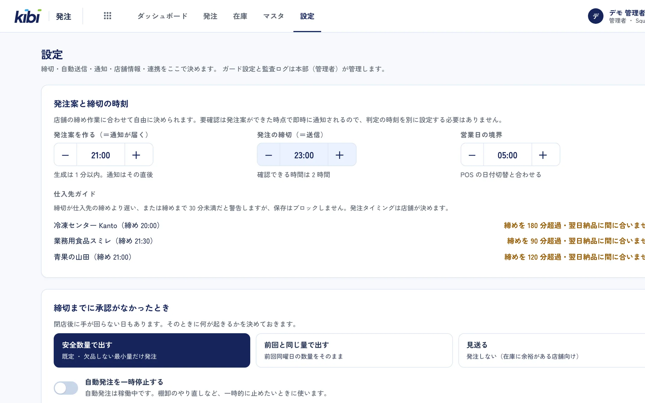 設定。発注案を作る時刻と発注の締切、仕入先ごとの締め時刻、締切までに承認がなかったときの扱い (安全数量で出す・前回と同じ量で出す・見送る)