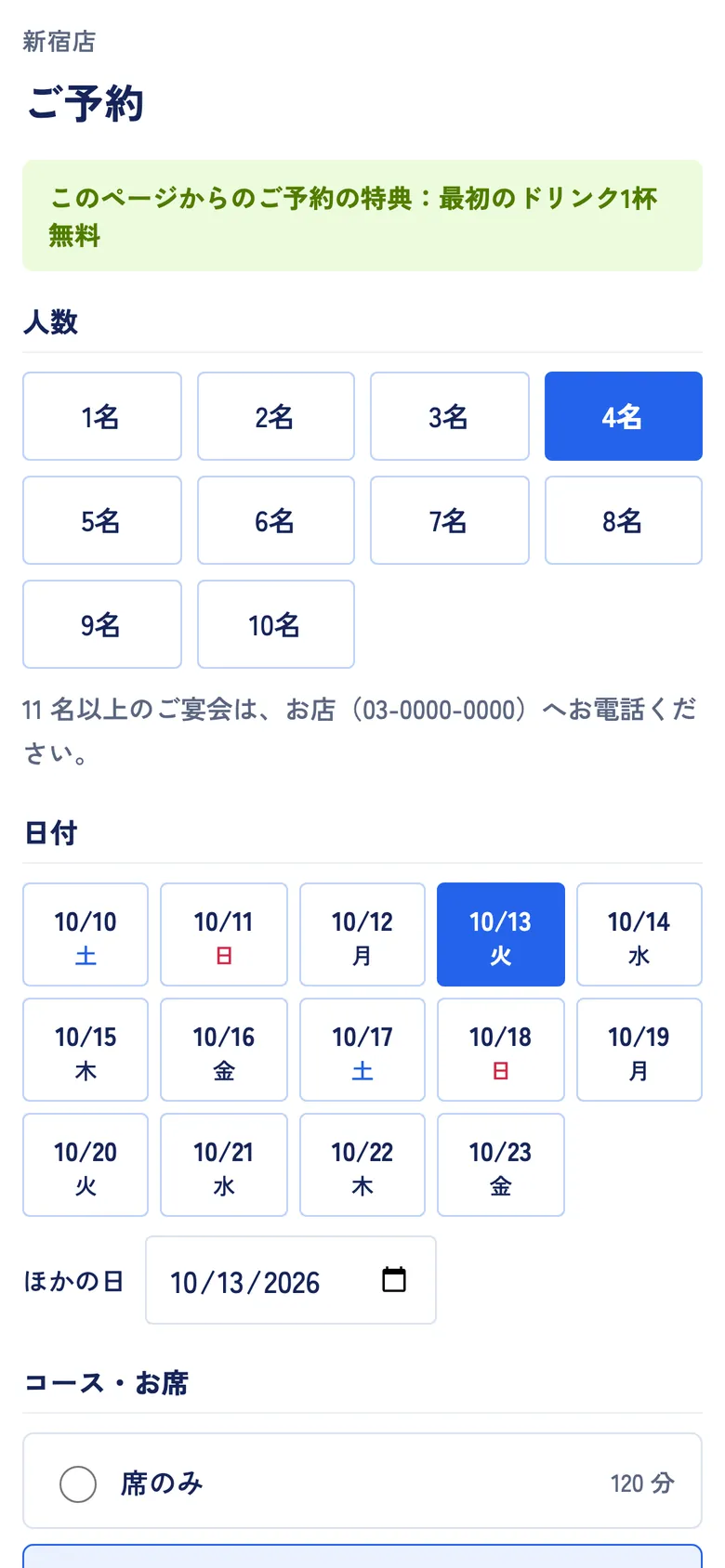 自社サイトの予約フォーム。人数と日付を選ぶと、台帳の空きから選べる時刻が出る。このページからの予約の特典も表示