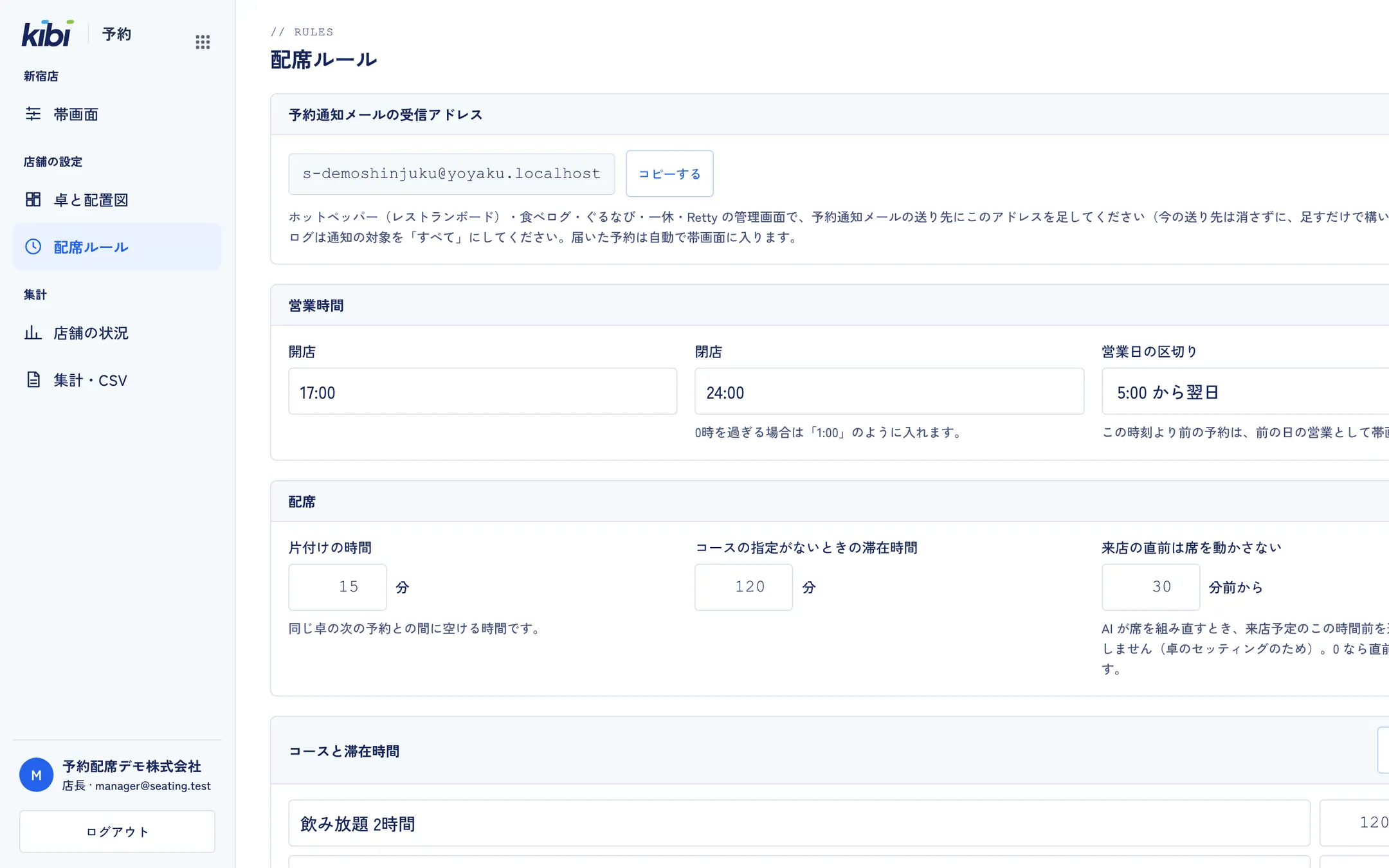 配席ルール。店舗ごとの予約通知メールの受信アドレス、営業時間、片付けの時間、コースごとの滞在時間