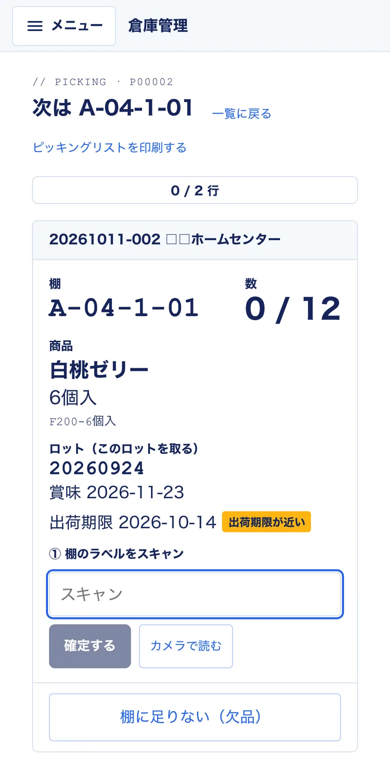 スマホのピッキング画面。棚 A-04-1-01、白桃ゼリー 6個入、ロット 20260924、出荷期限が近いの表示