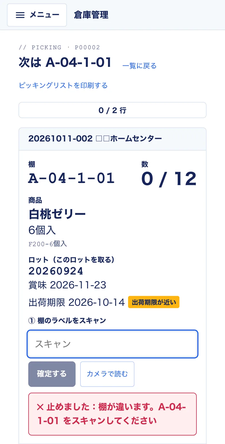 違う棚をスキャンしたとき。止めました:棚が違います。A-04-1-01 をスキャンしてください