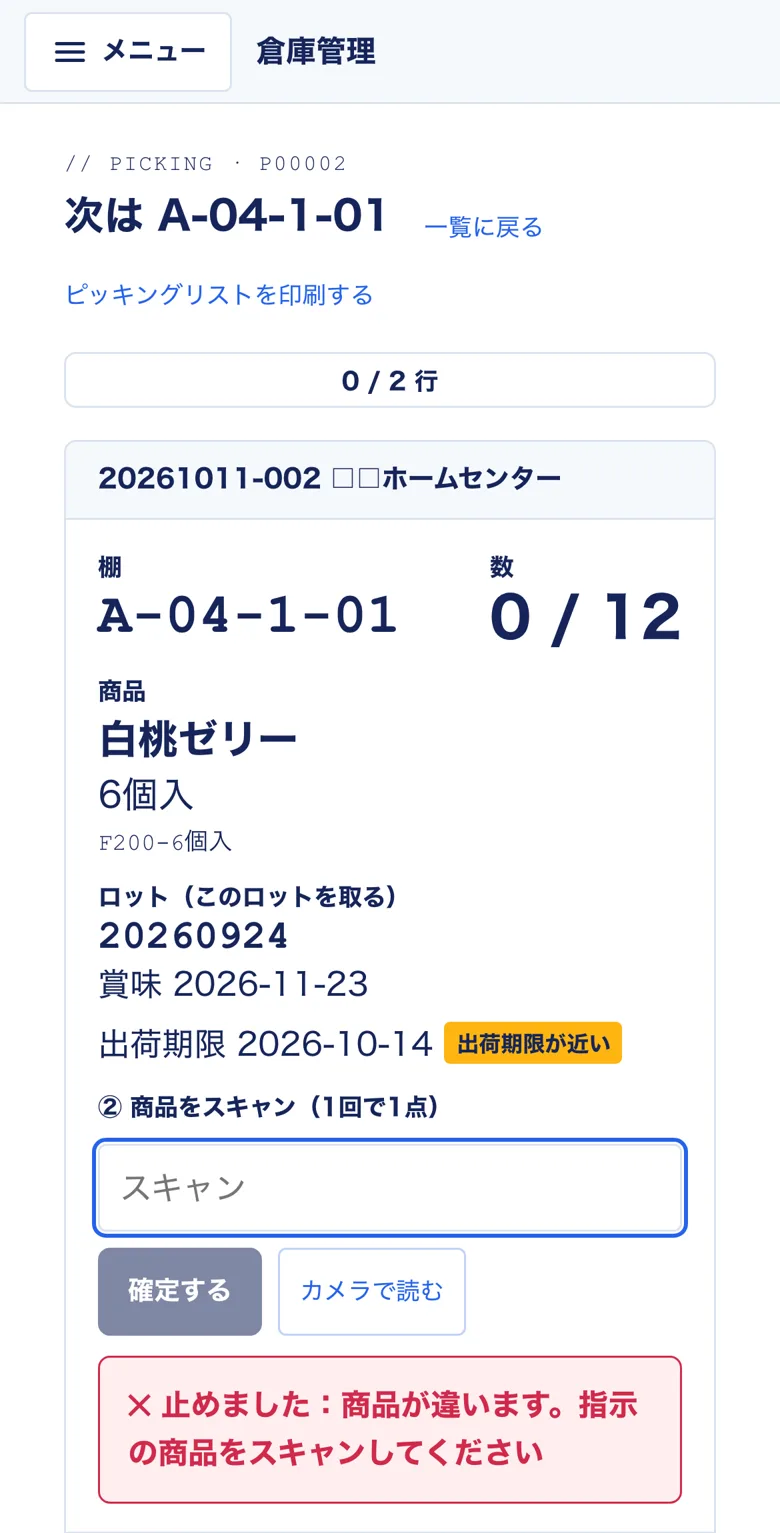 違う商品をスキャンしたとき。止めました:商品が違います。指示の商品をスキャンしてください
