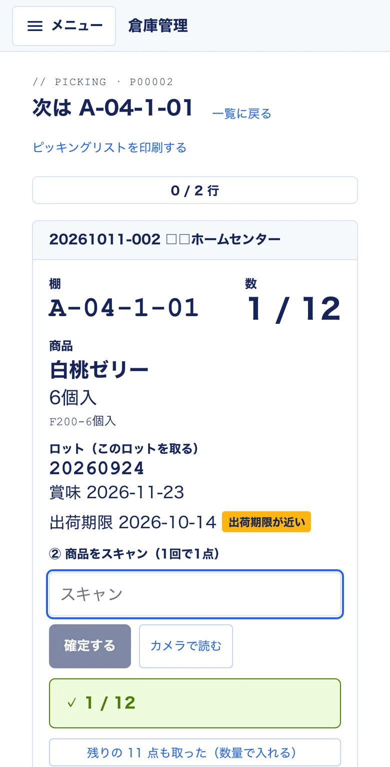 正しい商品をスキャンしたとき。1 / 12 に進む