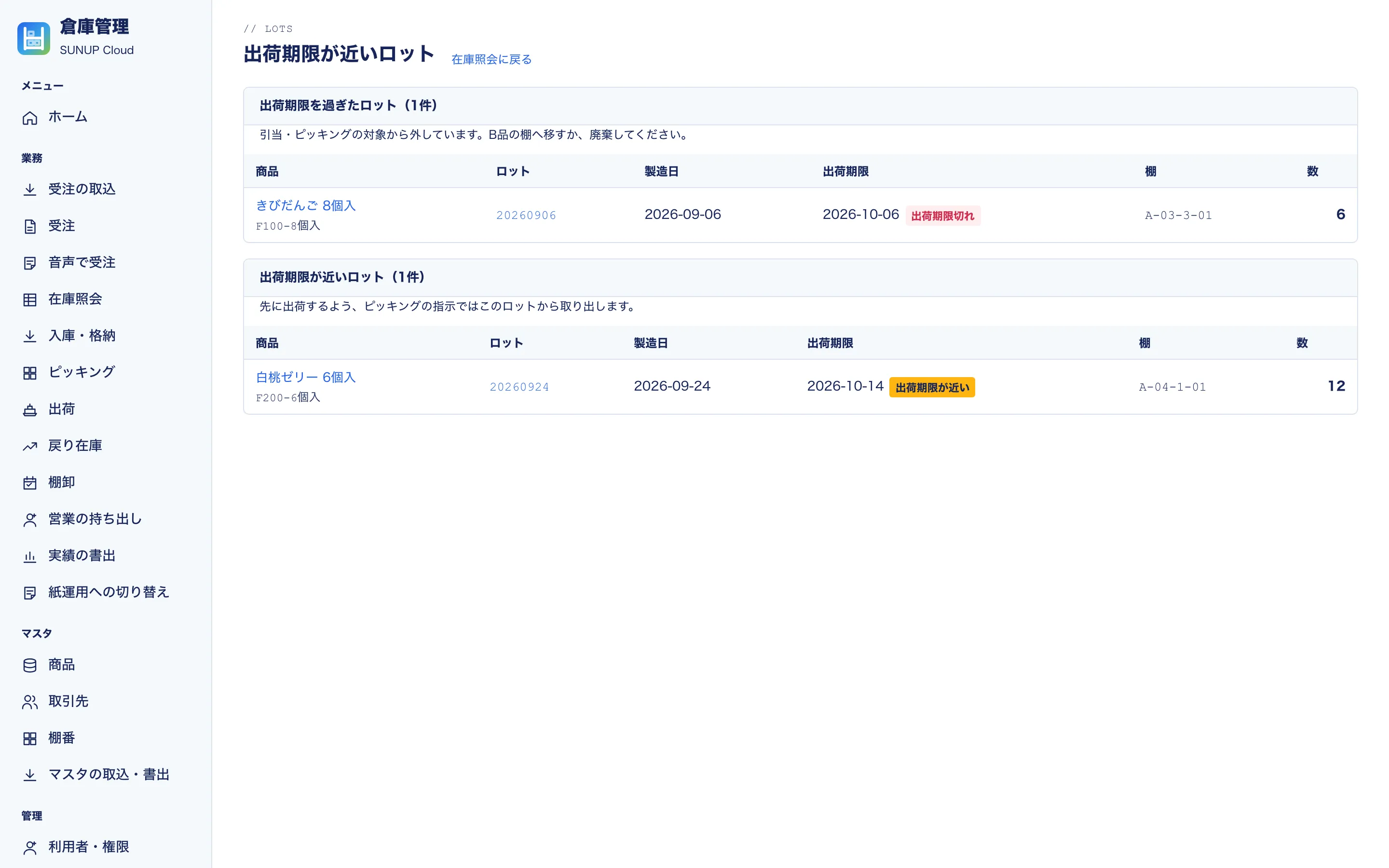 出荷期限が近いロットと、出荷期限を過ぎたロットの一覧