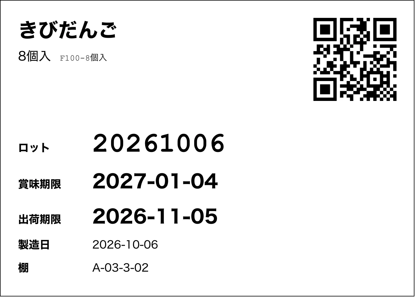 パレット票。商品名・ロット番号・賞味期限・出荷期限と、商品とロットを照合する QR