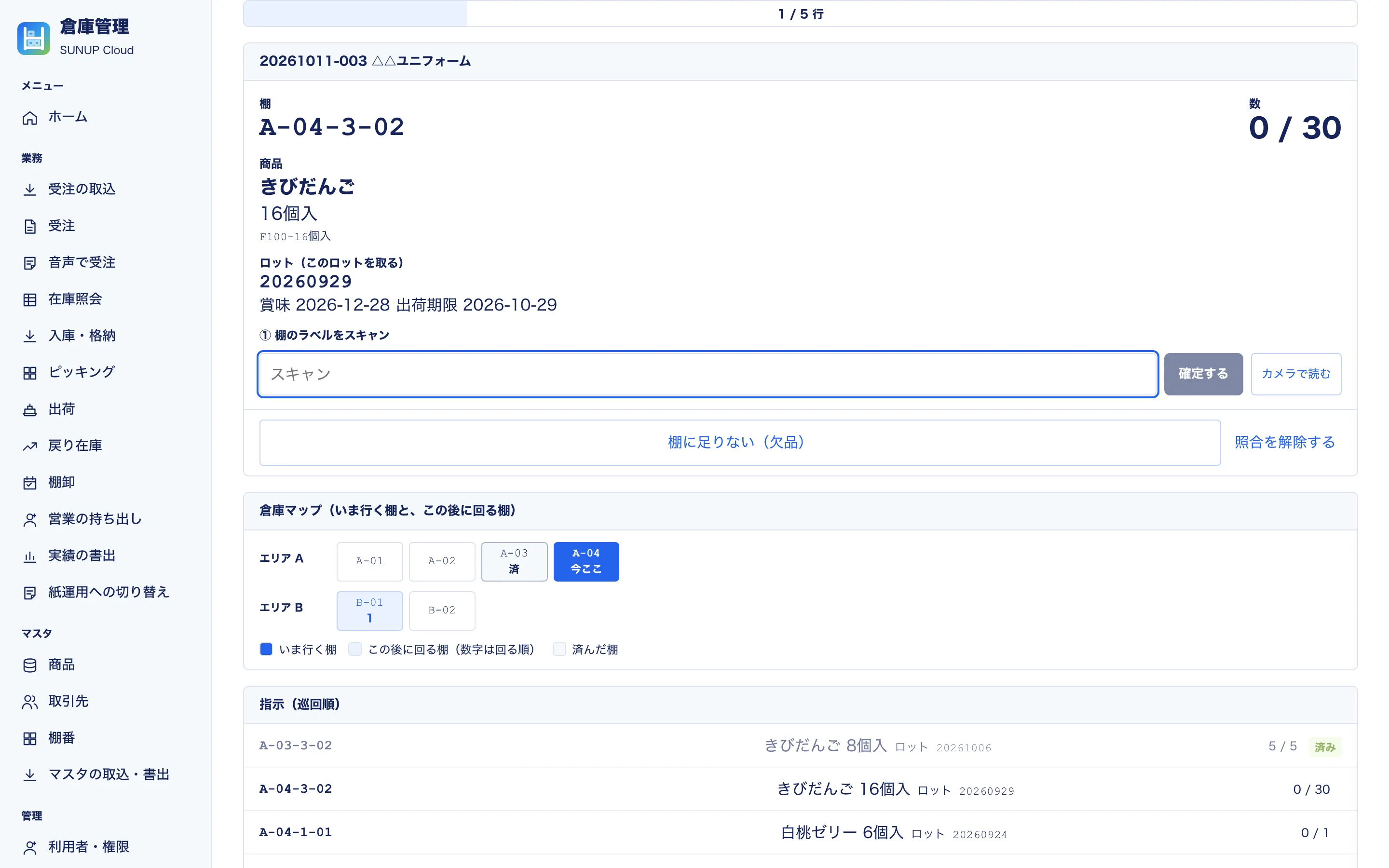 ピッキング画面の倉庫マップ。いま行く棚、この後に回る棚の順番、済んだ棚