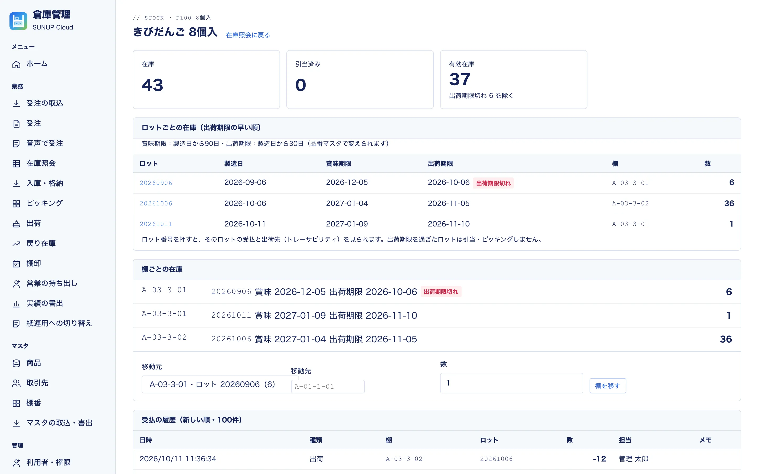商品ごとの在庫。ロットごとの製造日・賞味期限・出荷期限と、出荷期限切れのロットを除いた有効在庫