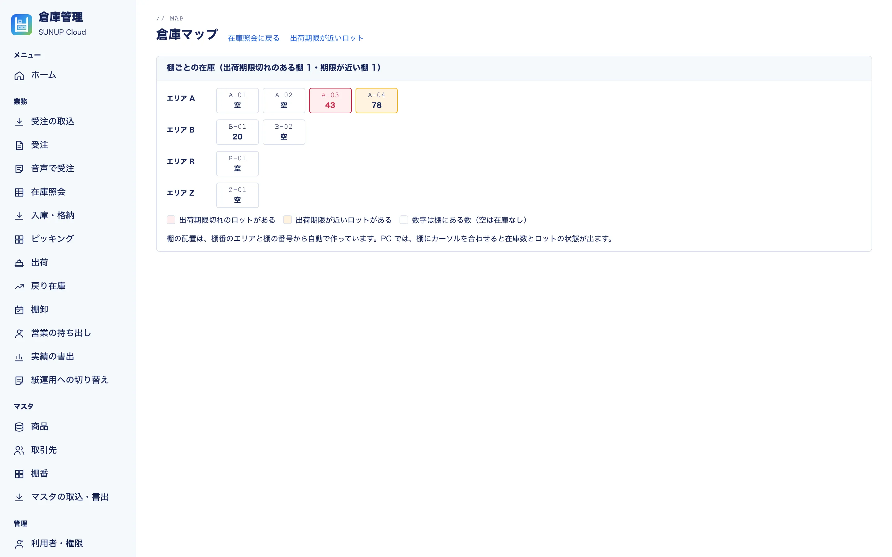 倉庫マップ。棚ごとの在庫数と、出荷期限切れ・期限が近いロットのある棚を色で示す